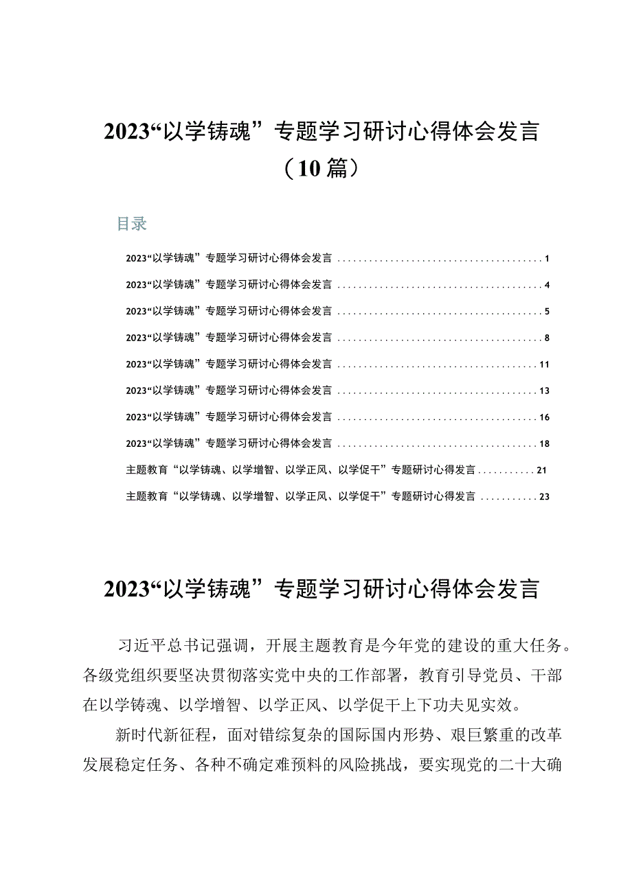 2023“以学铸魂”专题学习研讨心得体会发言（10篇）.docx_第1页