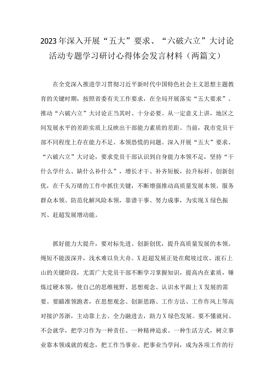 2023年深入开展“五大”要求、“六破六立”大讨论活动专题学习研讨心得体会发言材料（两篇文）.docx_第1页