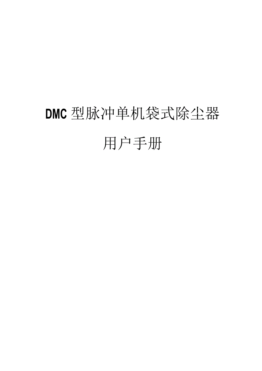 DMC脉冲单机除尘器说明书.docx_第1页