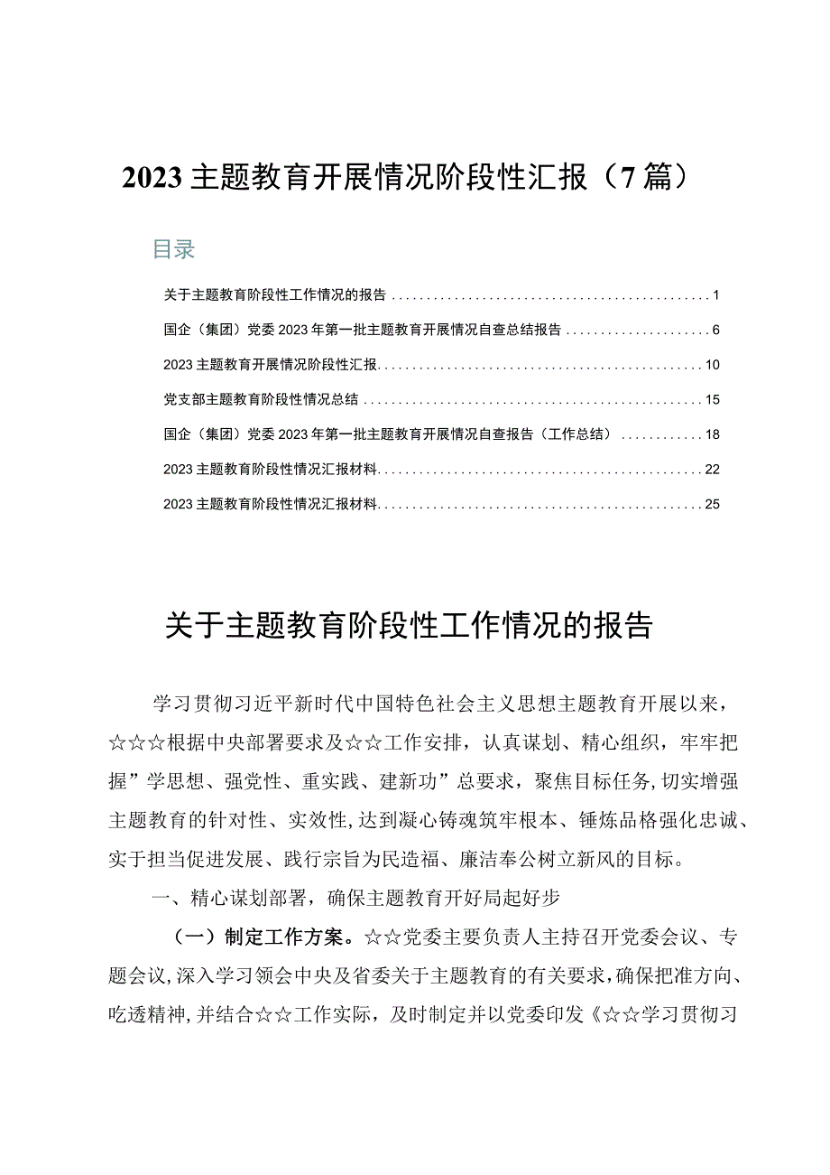 2023主题教育开展情况阶段性汇报（7篇）.docx_第1页