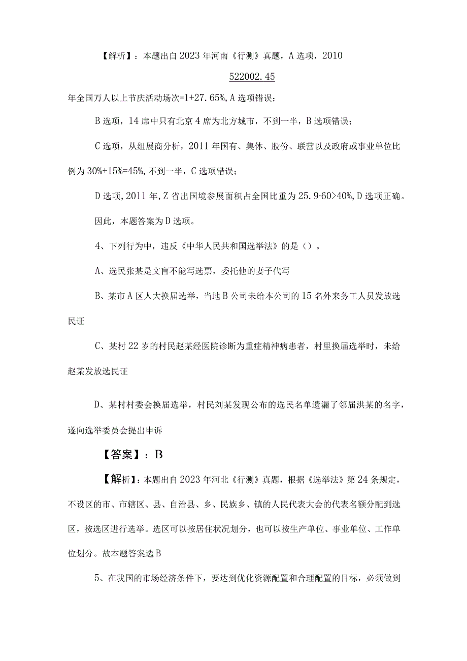 2023年公务员考试行测（行政职业能力测验）同步训练附答案.docx_第3页