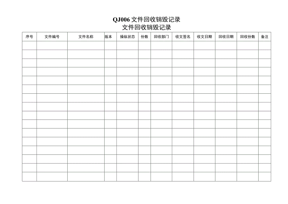 QJ006文件回收销毁记录.docx_第1页