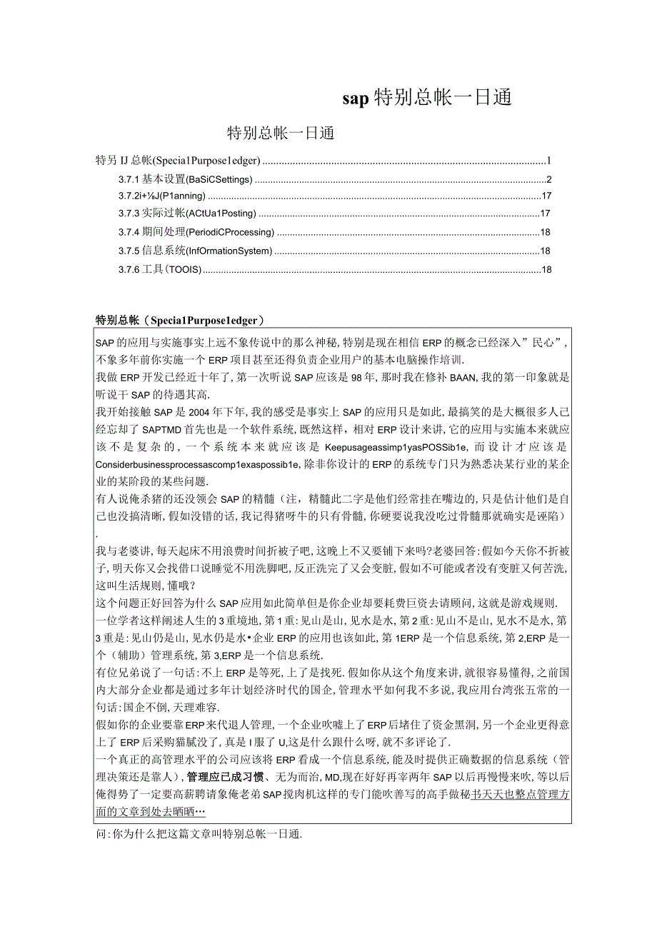 sap特别总帐一日通.docx_第1页