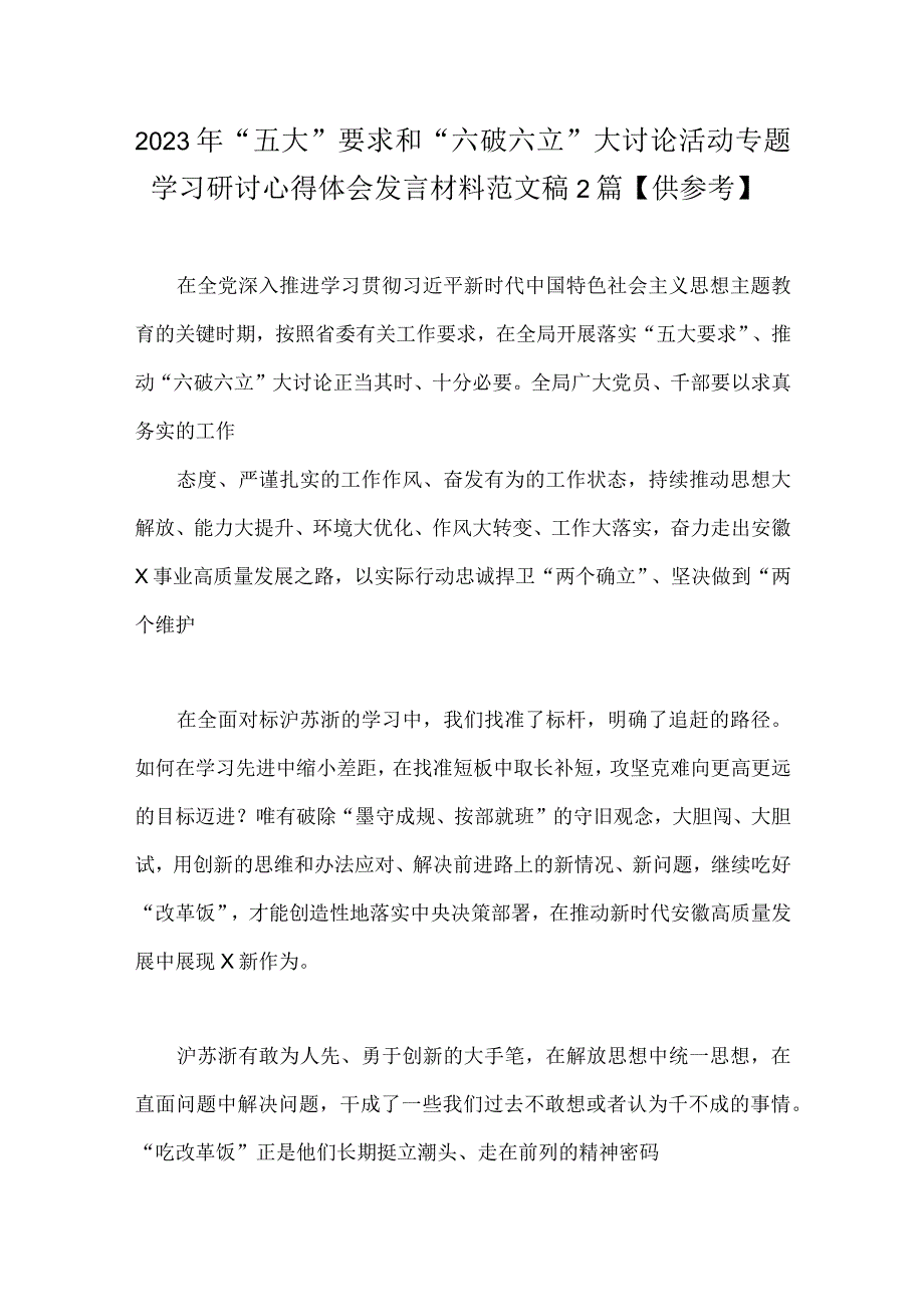 2023年“五大”要求和“六破六立”大讨论活动专题学习研讨心得体会发言材料范文稿2篇【供参考】.docx_第1页