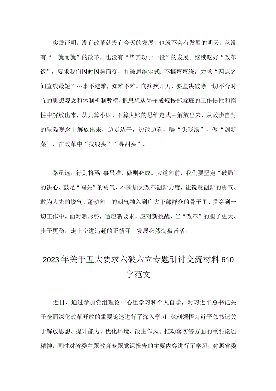 2023年“五大”要求和“六破六立”大讨论活动专题学习研讨心得体会发言材料范文稿2篇【供参考】.docx_第3页