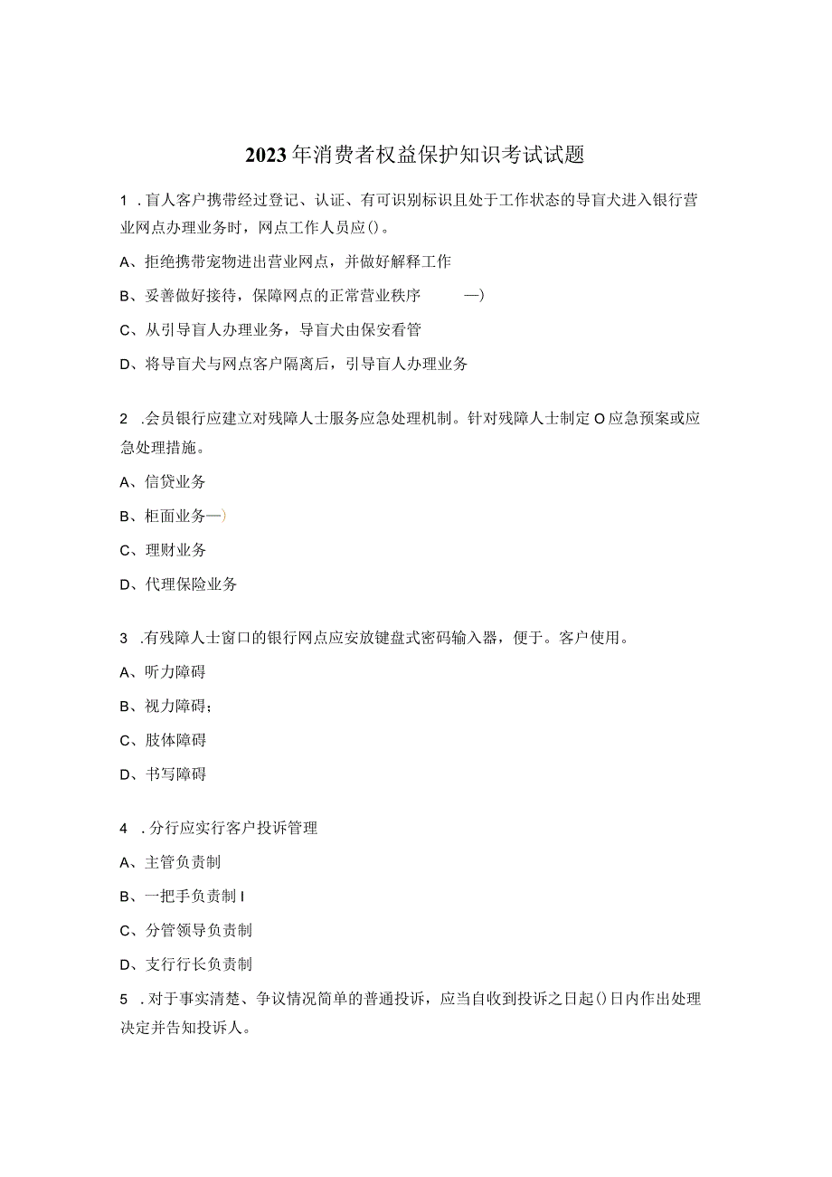 2023年消费者权益保护知识考试试题 (1).docx_第1页