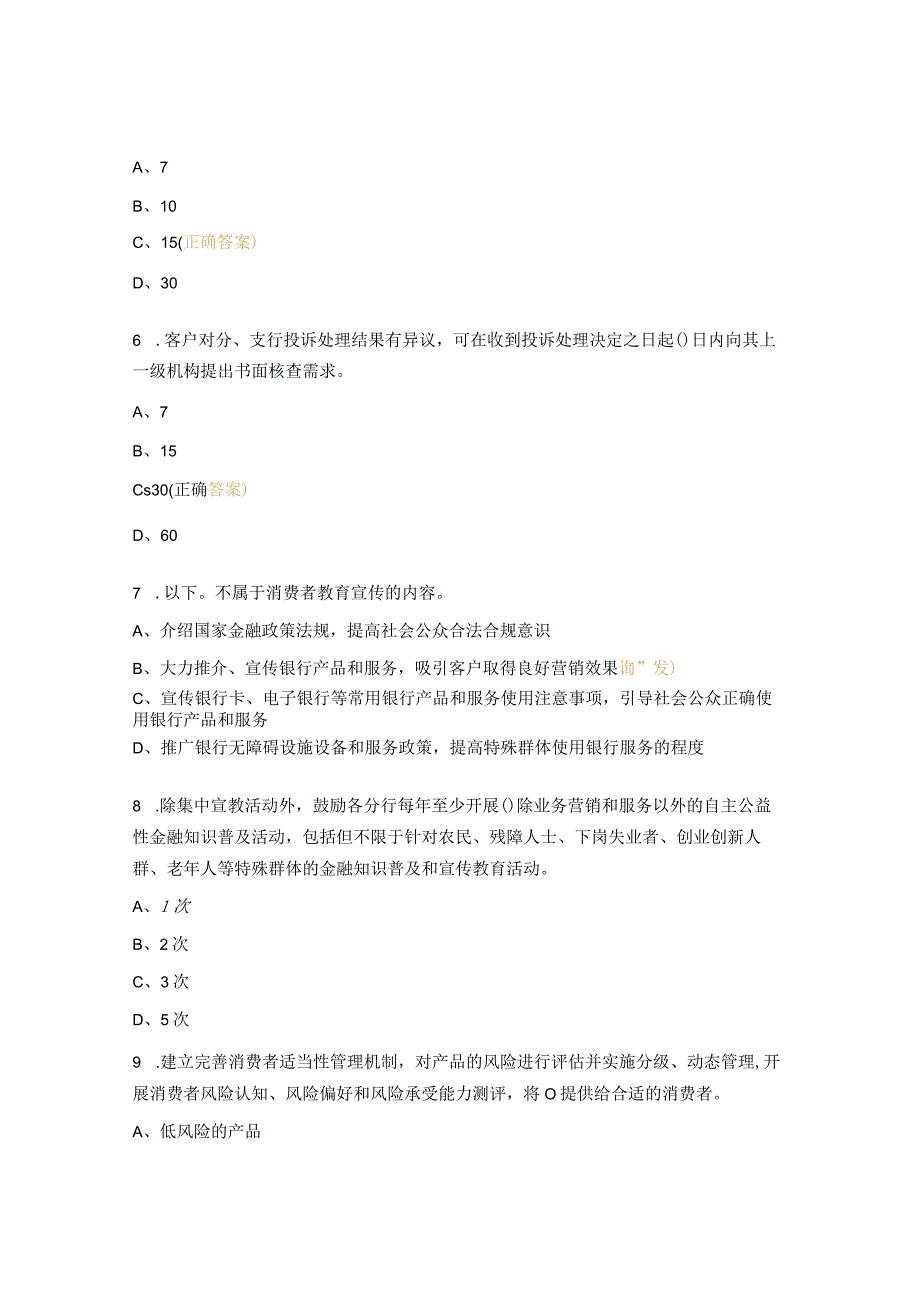 2023年消费者权益保护知识考试试题 (1).docx_第2页