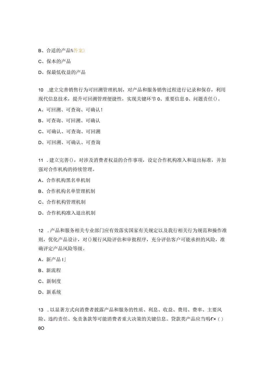 2023年消费者权益保护知识考试试题 (1).docx_第3页