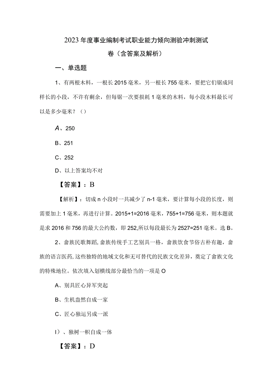 2023年度事业编制考试职业能力倾向测验冲刺测试卷（含答案及解析）.docx_第1页