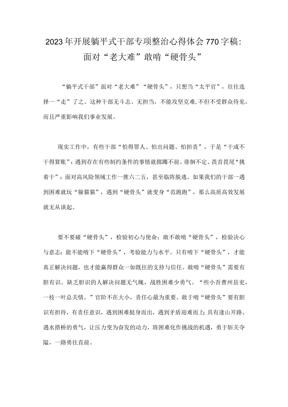 2023年开展躺平式干部专项整治心得体会770字稿：面对“老大难”敢啃“硬骨头”.docx_第1页