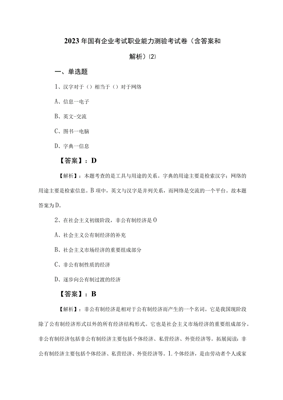 2023年国有企业考试职业能力测验考试卷（含答案和解析） (2).docx_第1页