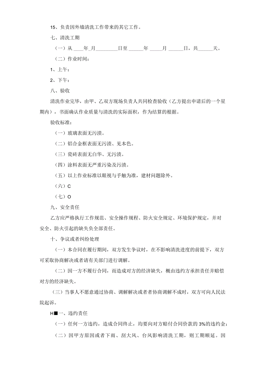 HT11外墙清洗委托合同.docx_第3页