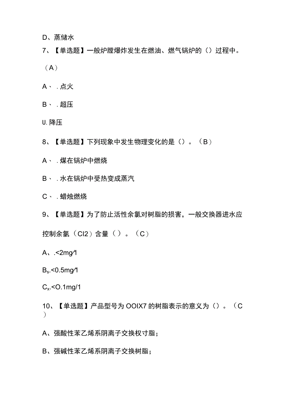 2023年【G3锅炉水处理】考试题及答案.docx_第3页