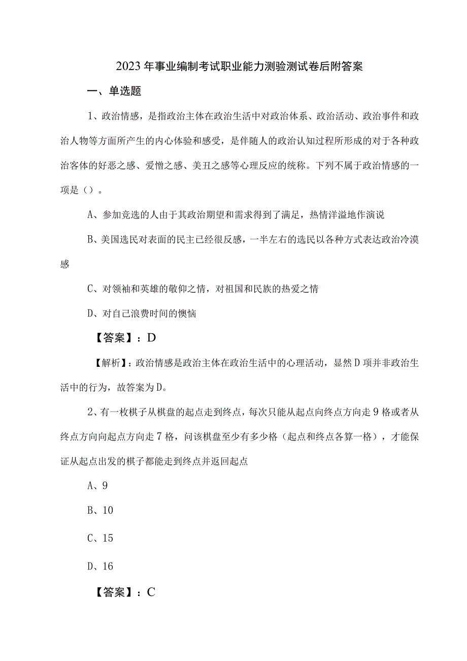 2023年事业编制考试职业能力测验测试卷后附答案.docx_第1页