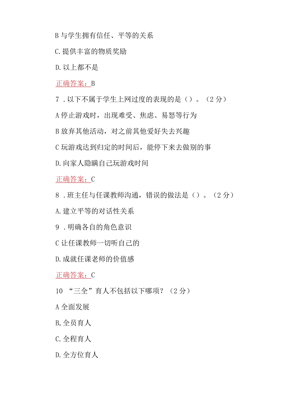 2023年全国中小学班主任网络培训示范班在线考试试题【附全答案】.docx_第3页