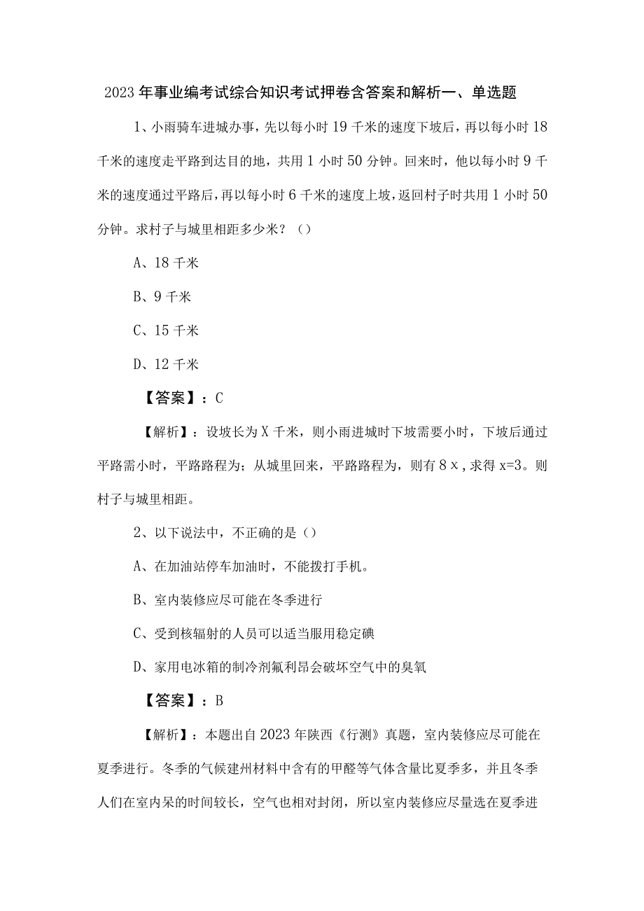 2023年事业编考试综合知识考试押卷含答案和解析.docx_第1页