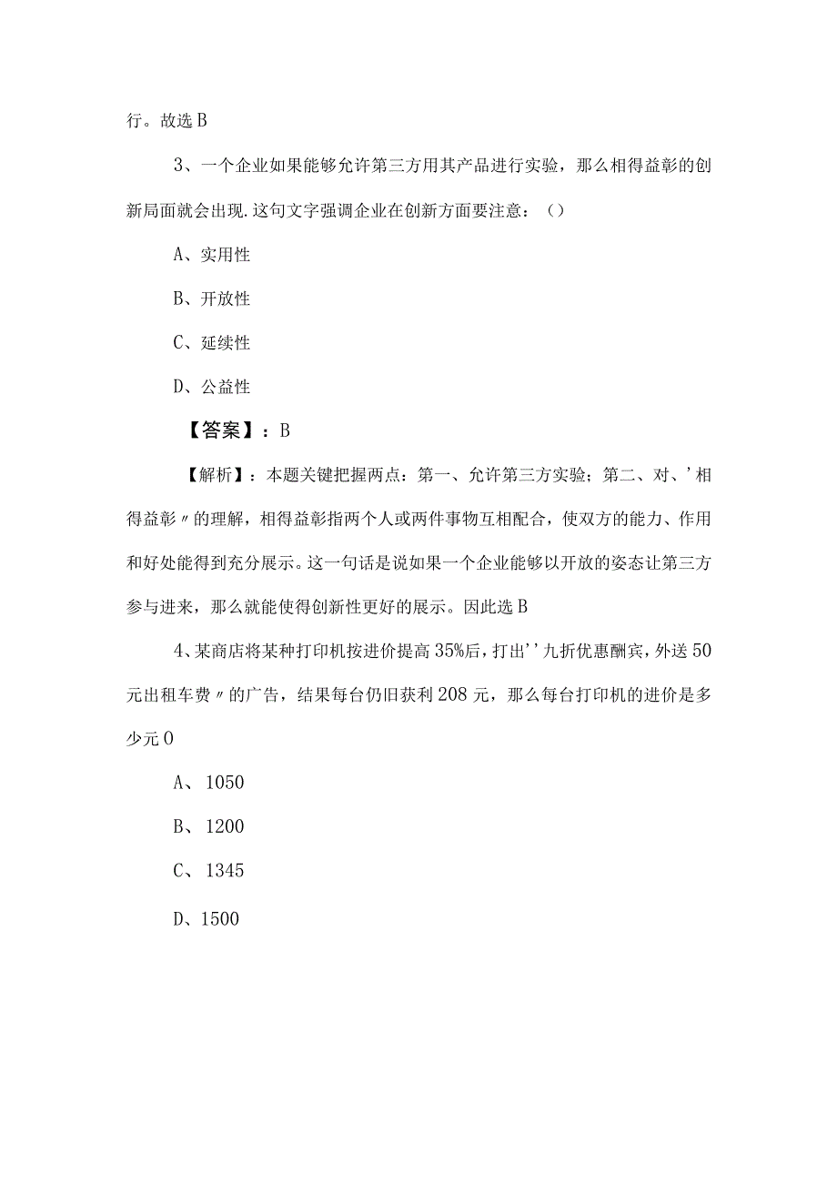 2023年事业编考试综合知识考试押卷含答案和解析.docx_第2页