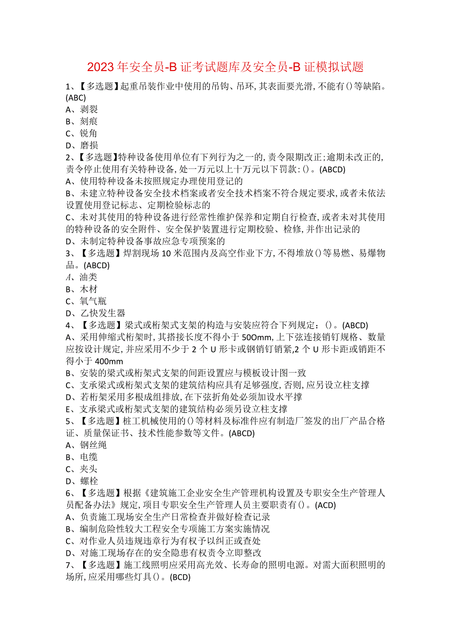 2021年安全员-B证考试题库及安全员-B证模拟试题1.docx_第1页