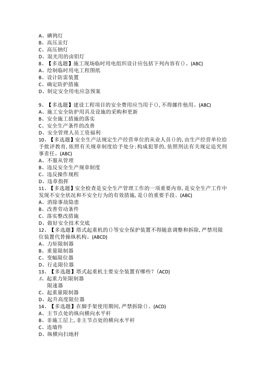 2021年安全员-B证考试题库及安全员-B证模拟试题1.docx_第2页