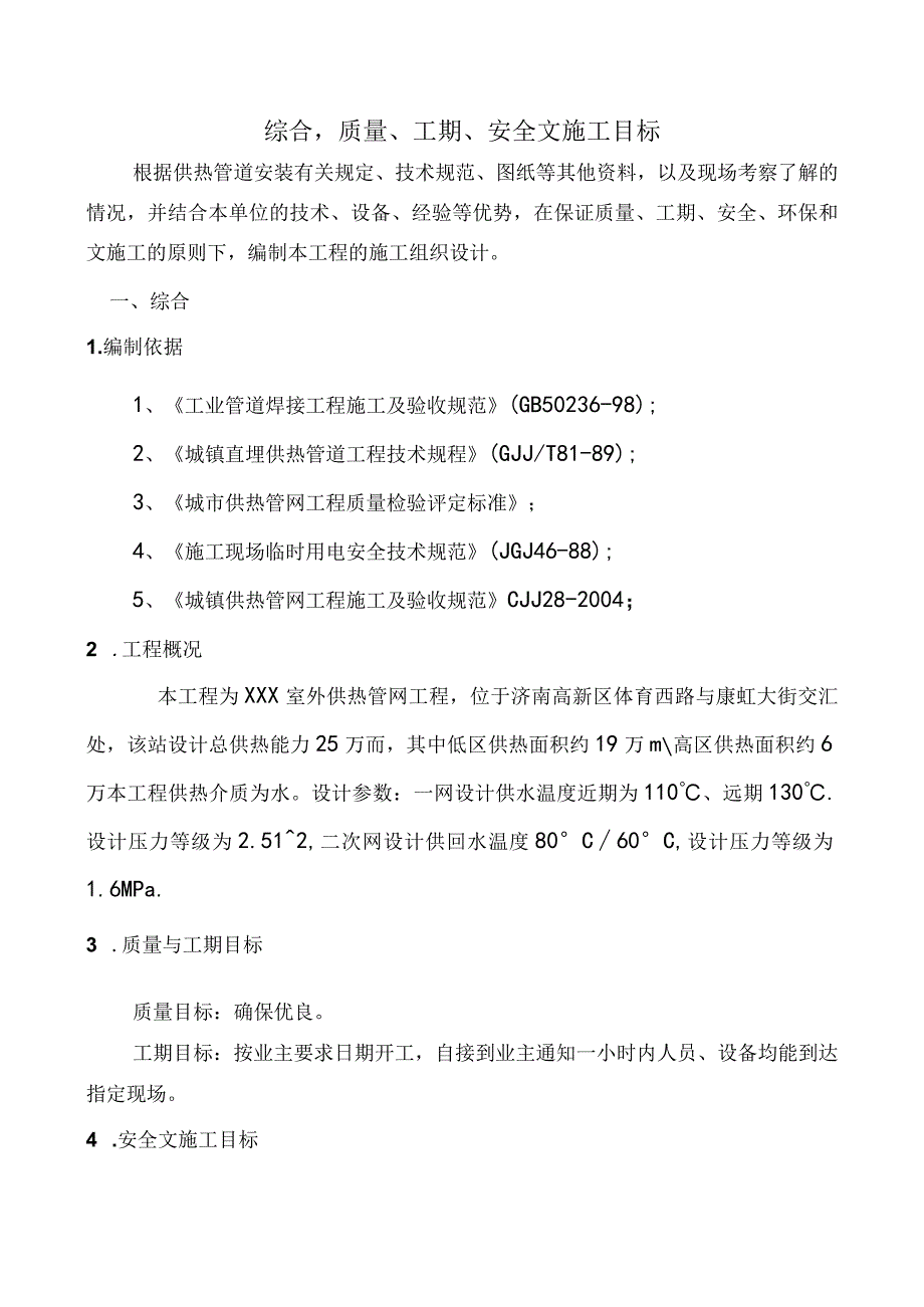 1室外供热管网施工组织设计.docx_第1页