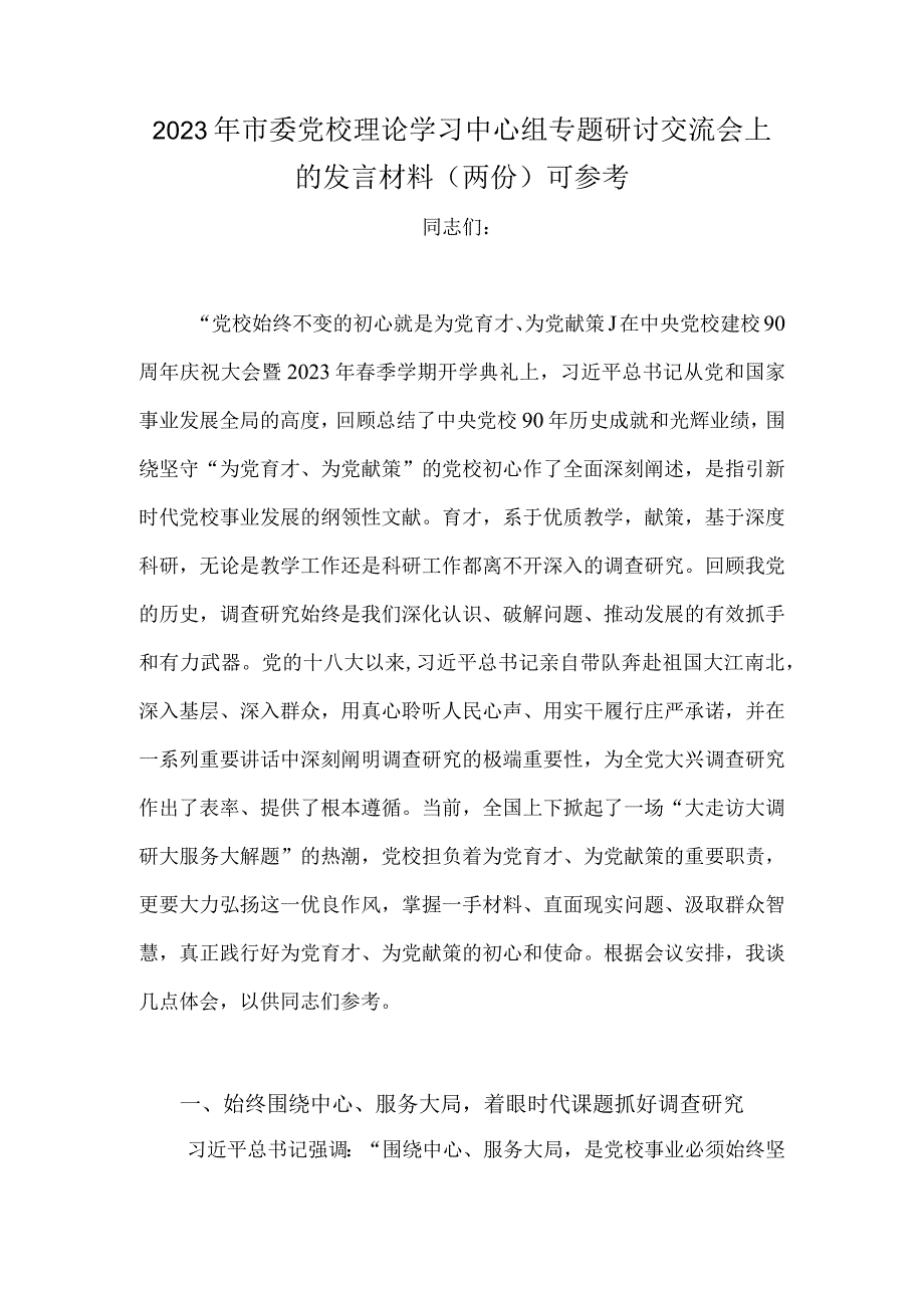 2023年市委党校理论学习中心组专题研讨交流会上的发言材料（两份）可参考.docx_第1页