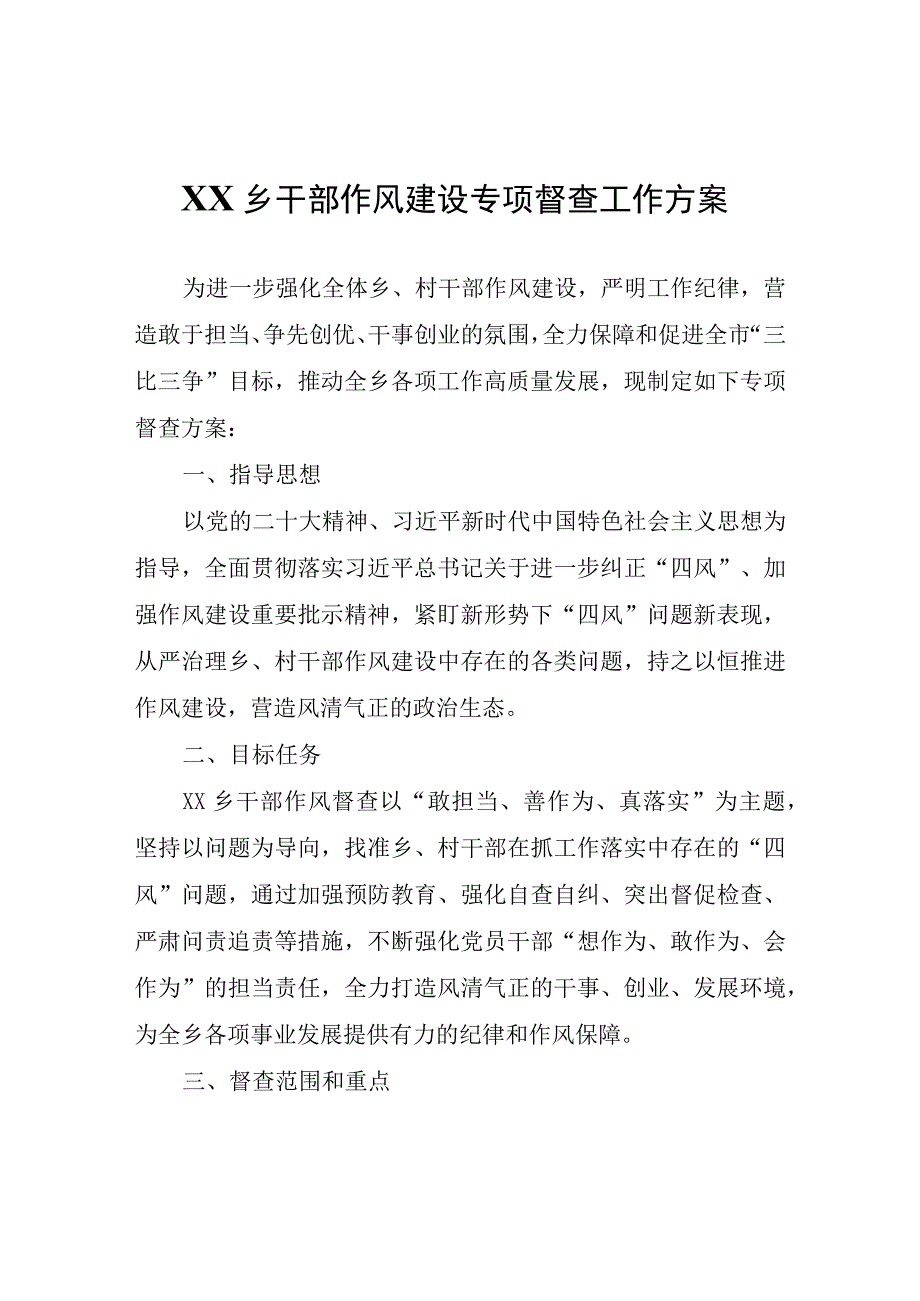 XX乡干部作风建设专项督查工作方案.docx_第1页