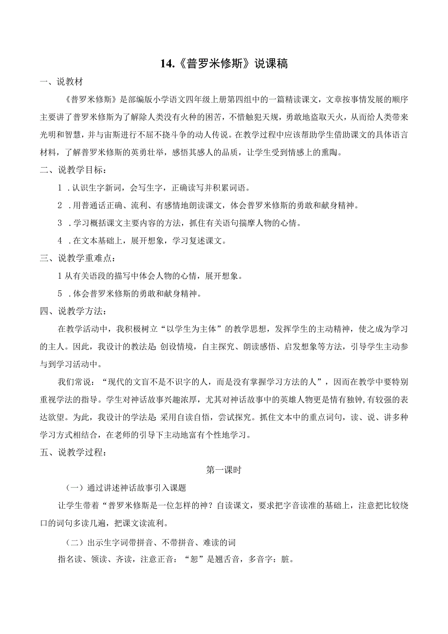 14《普罗米修斯》说课稿.docx_第1页