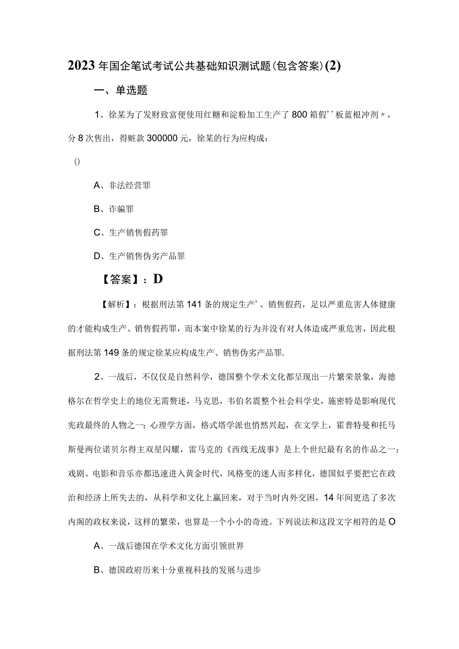 2023年国企笔试考试公共基础知识测试题（包含答案） (2).docx_第1页