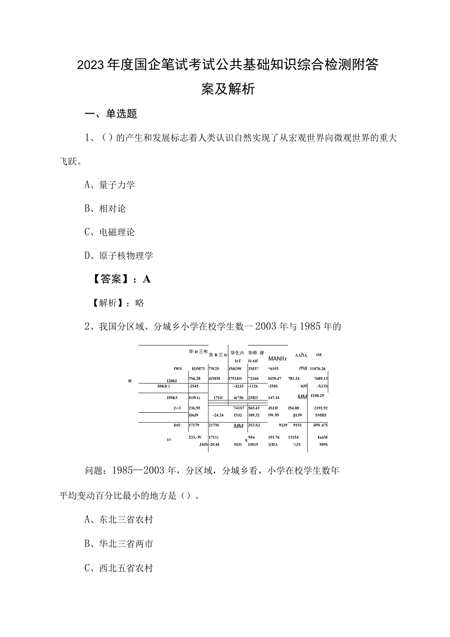 2023年度国企笔试考试公共基础知识综合检测附答案及解析.docx_第1页