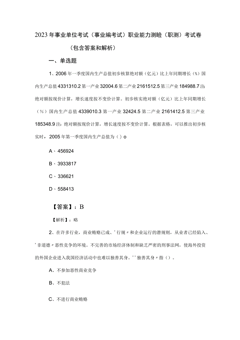 2023年事业单位考试（事业编考试）职业能力测验（职测）考试卷（包含答案和解析）.docx_第1页