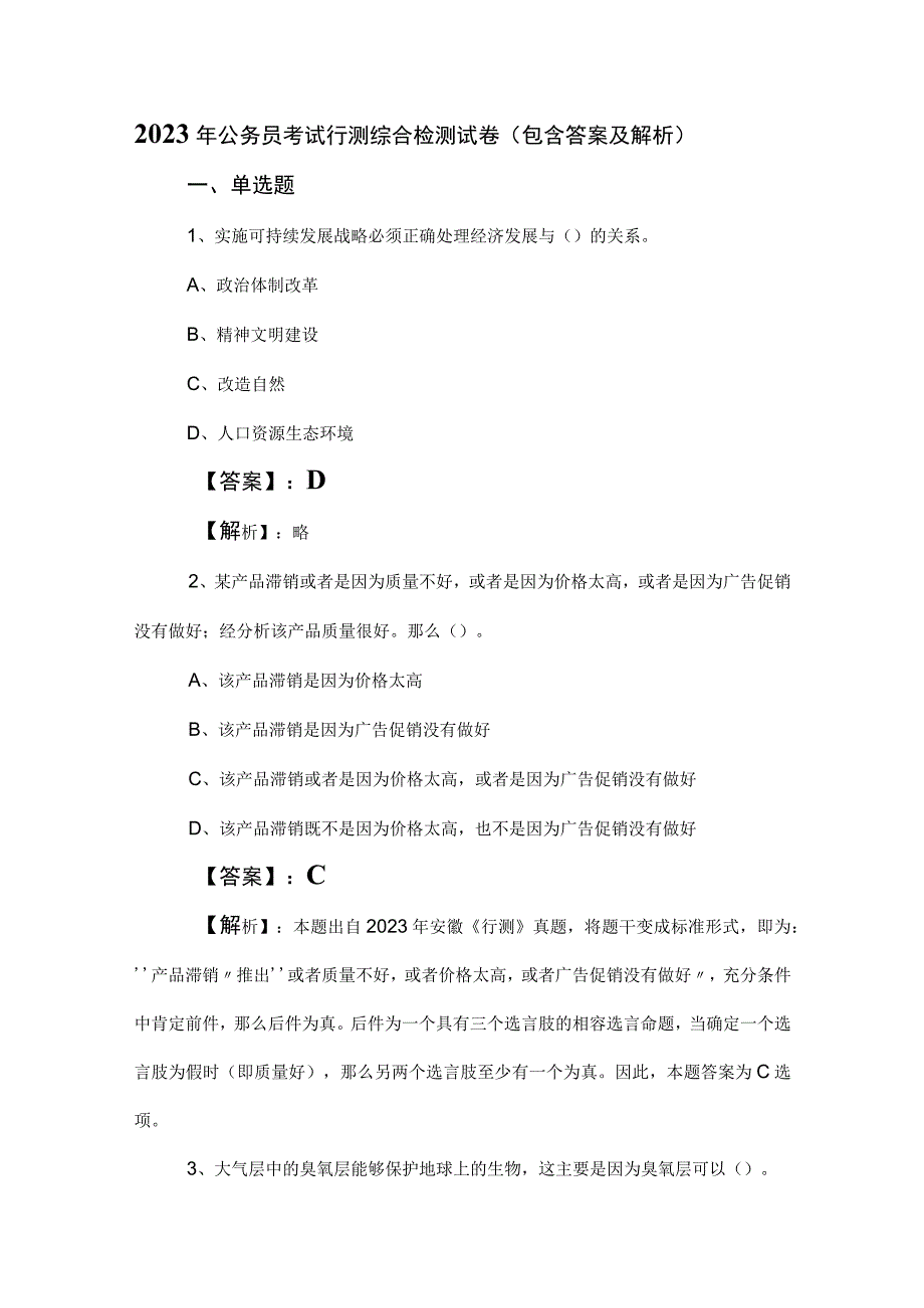 2023年公务员考试行测综合检测试卷（包含答案及解析）.docx_第1页