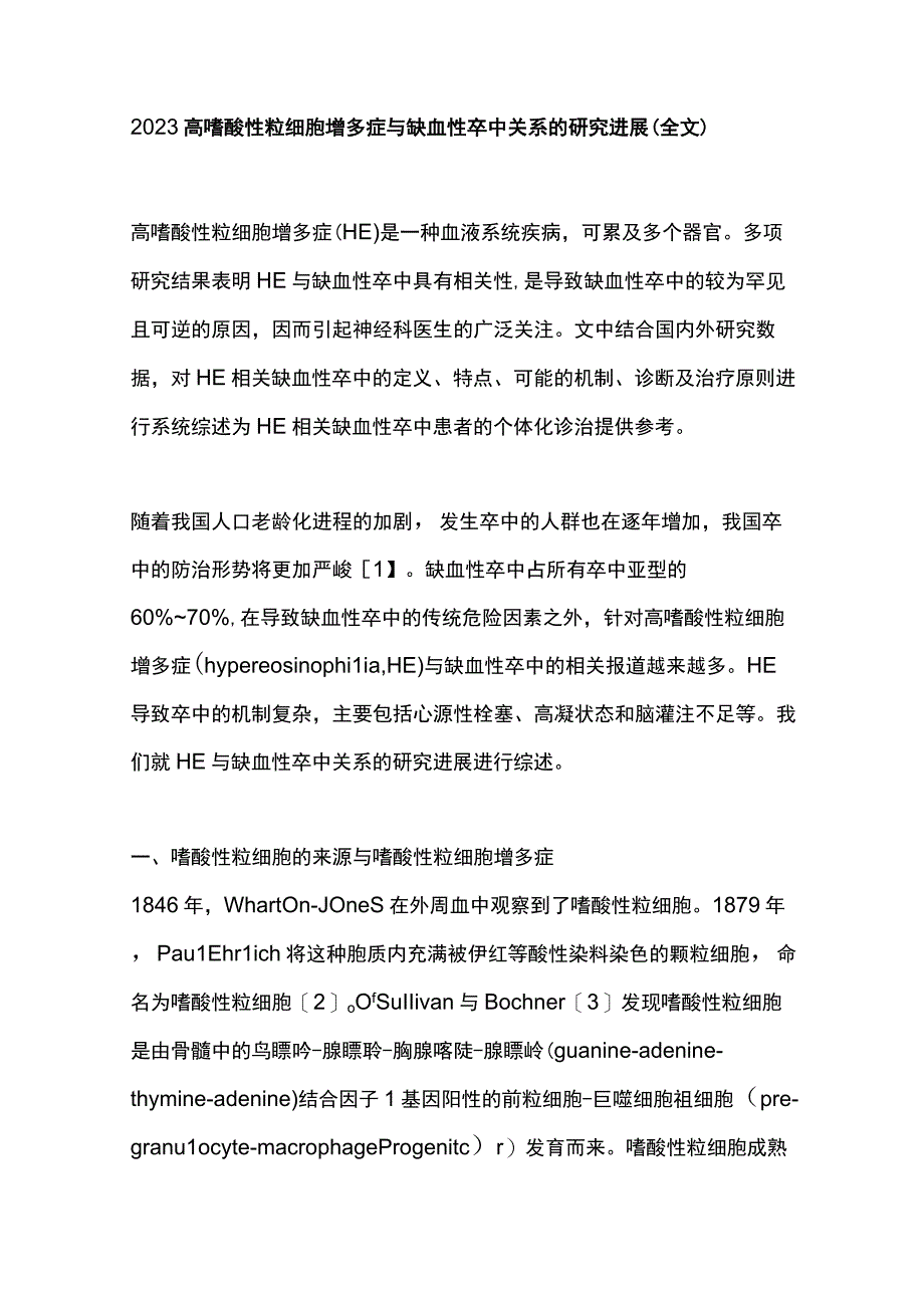 2022高嗜酸性粒细胞增多症与缺血性卒中关系的研究进展（全文）.docx_第1页