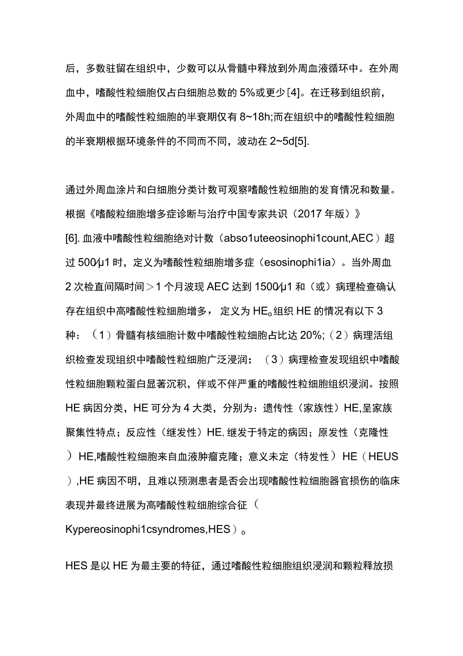 2022高嗜酸性粒细胞增多症与缺血性卒中关系的研究进展（全文）.docx_第2页