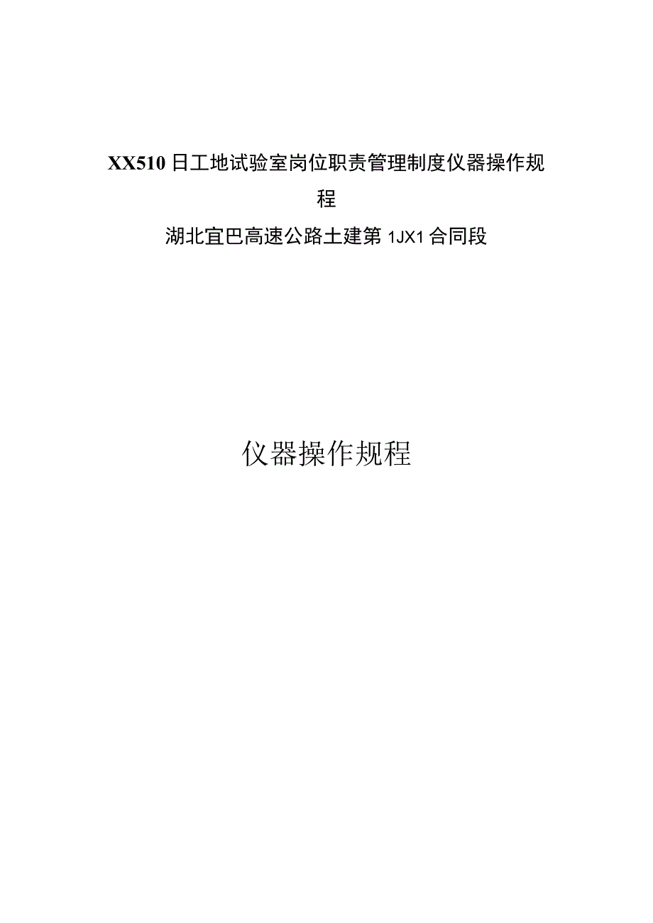 XX510日工地试验室岗位职责管理制度仪器操作规程.docx_第1页