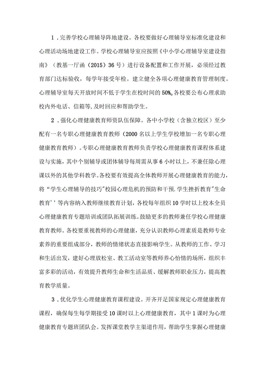 XX区中小学校关于进一步加强学生心理健康教育和家庭教育指导的实施意见.docx_第2页