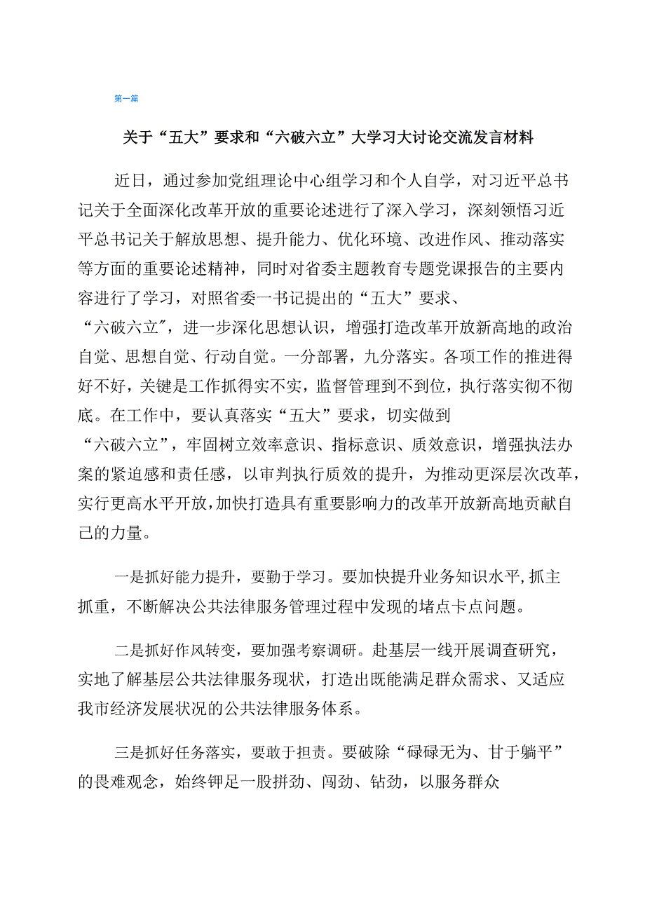 2023年有关开展“五大”要求、“六破六立”大学习大讨论的交流发言材料六篇.docx_第1页