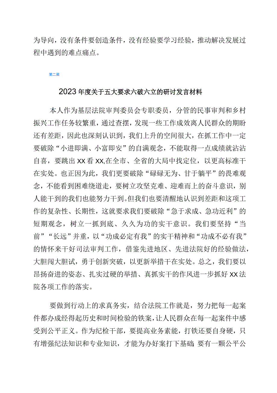 2023年有关开展“五大”要求、“六破六立”大学习大讨论的交流发言材料六篇.docx_第2页