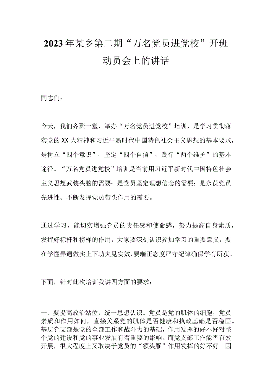 2023年某乡第二期“万名党员进党校”开班动员会上的讲话.docx_第1页