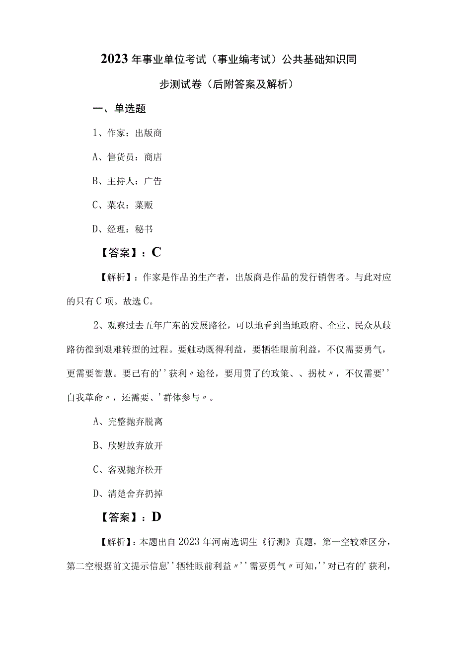 2023年事业单位考试（事业编考试）公共基础知识同步测试卷（后附答案及解析）.docx_第1页
