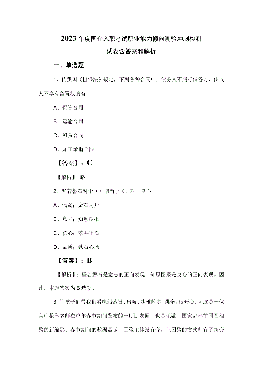 2023年度国企入职考试职业能力倾向测验冲刺检测试卷含答案和解析.docx_第1页