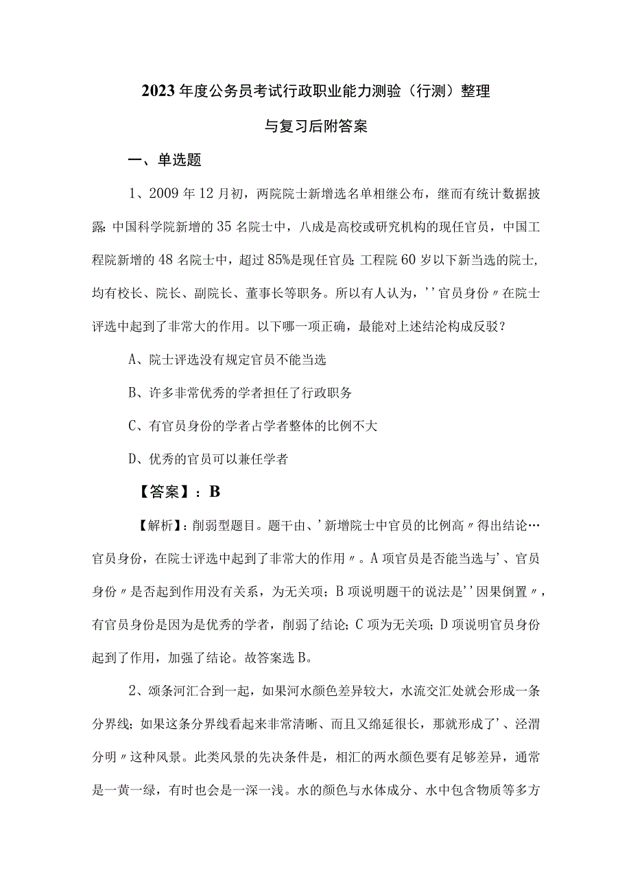 2023年度公务员考试行政职业能力测验（行测）整理与复习后附答案.docx_第1页