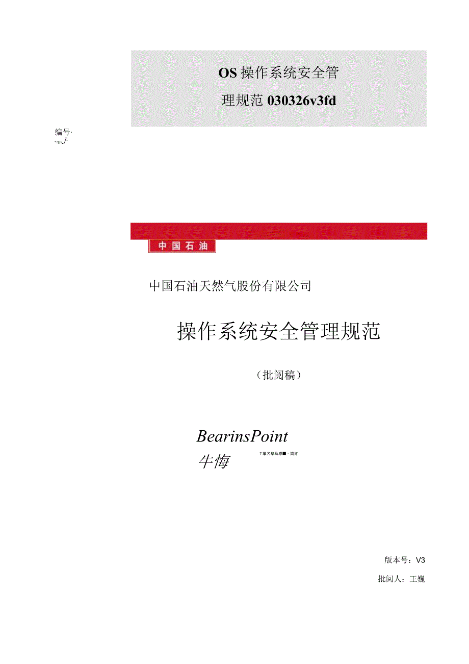 os操作系统安全管理规范030326v3fd.docx_第1页