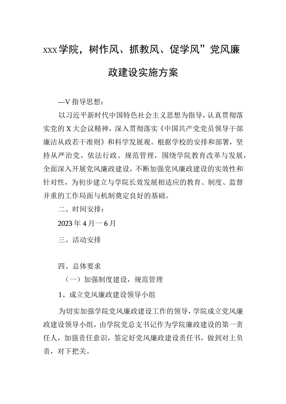 xxx学院“树作风、抓教风、促学风”党风廉政建设实施方案.docx_第1页