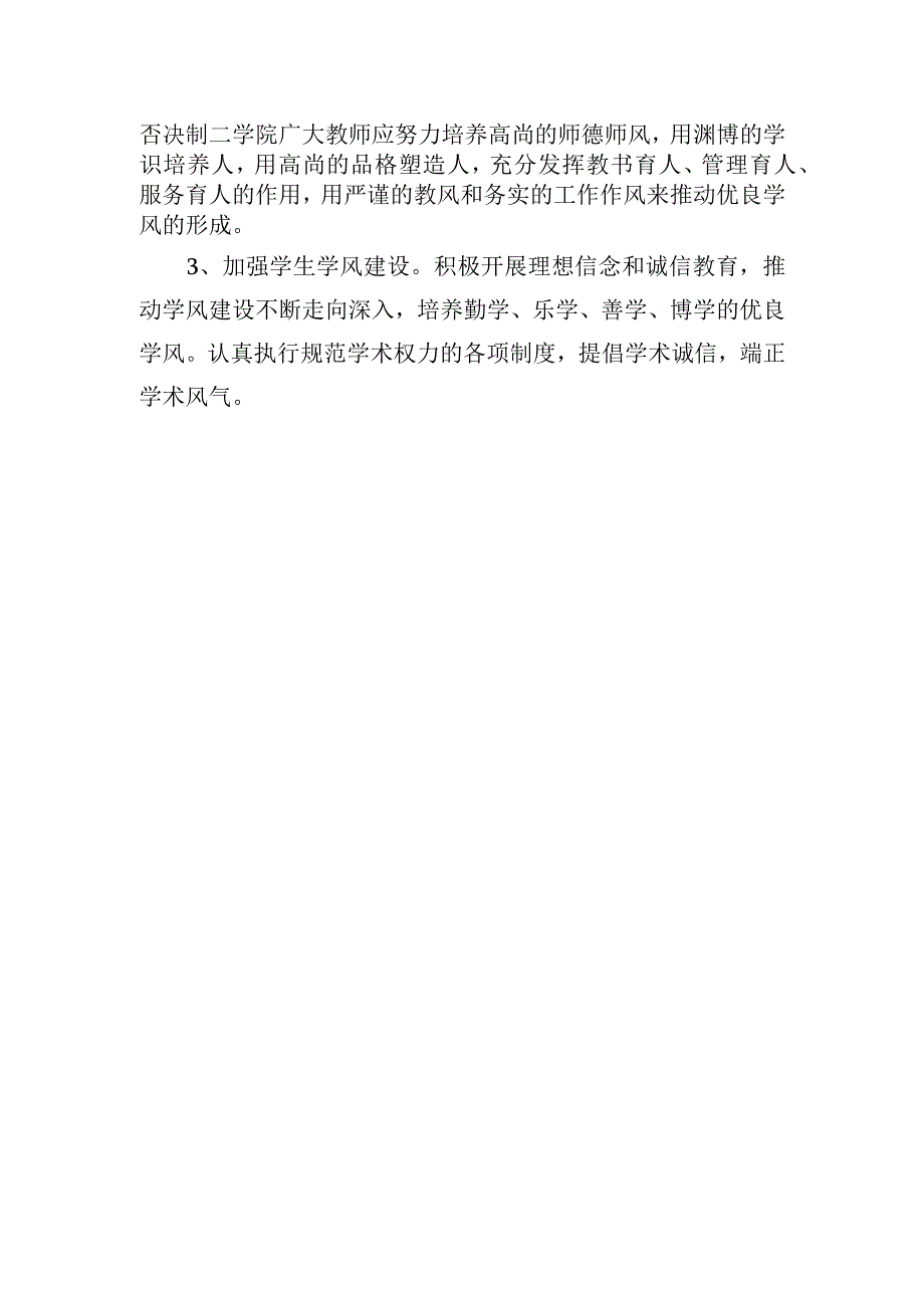 xxx学院“树作风、抓教风、促学风”党风廉政建设实施方案.docx_第3页