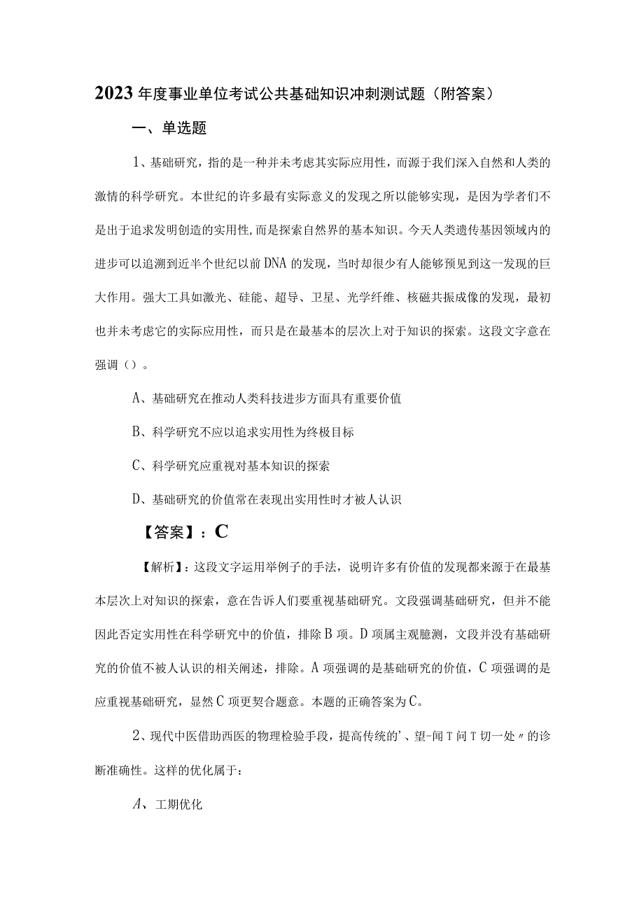 2023年度事业单位考试公共基础知识冲刺测试题（附答案）.docx_第1页