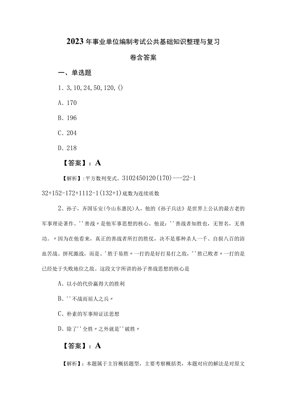 2023年事业单位编制考试公共基础知识整理与复习卷含答案.docx_第1页