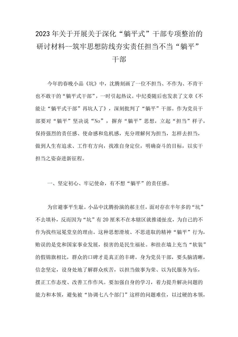 2023年“躺平式”干部专项整治的研讨发言材料与开展关于深化“躺平式”干部专项整治的研讨材料---筑牢思想防线夯实责任担当不当“躺平”干部（2篇稿）.docx_第3页