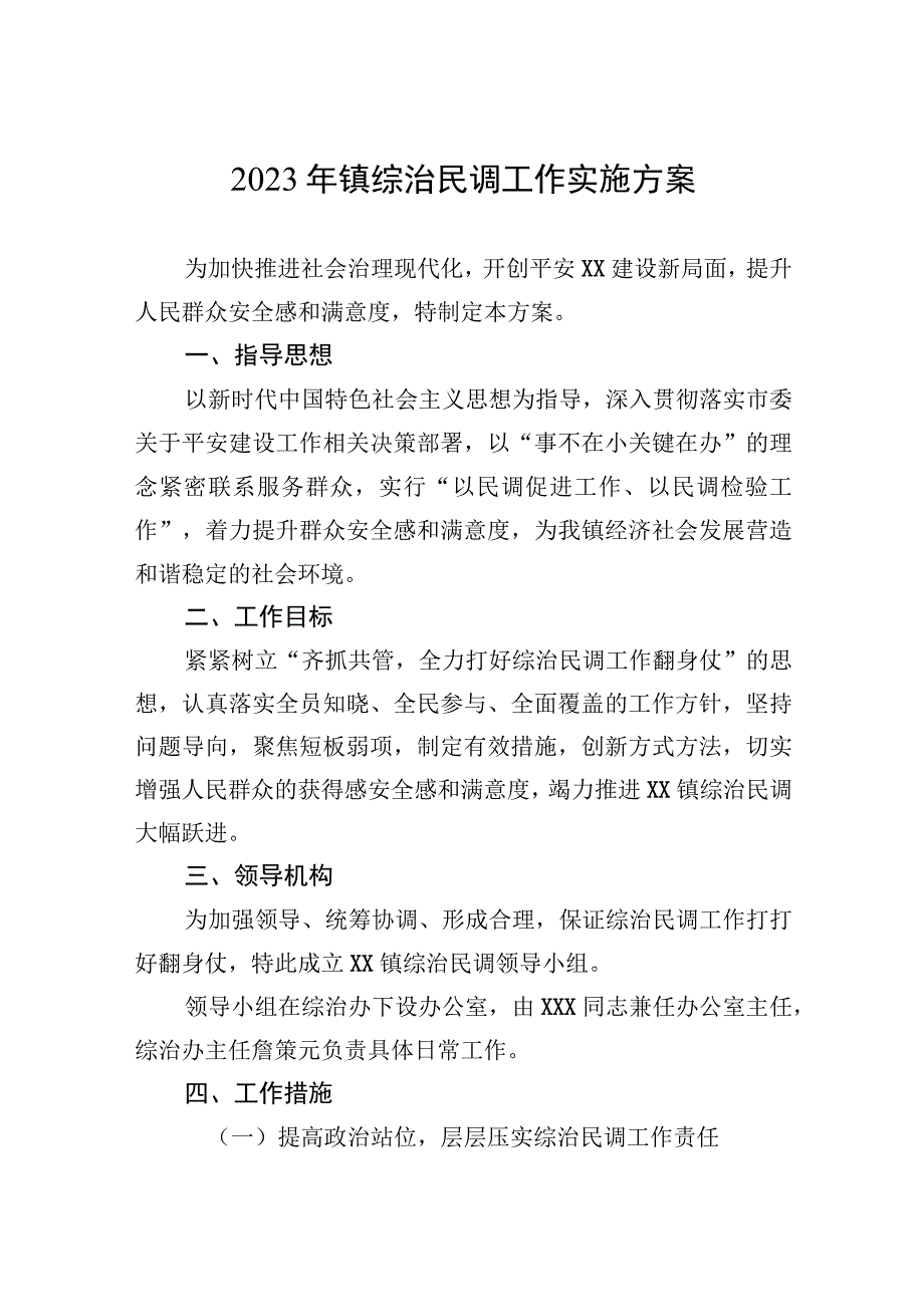 2023年镇综治民调工作实施方案.docx_第1页