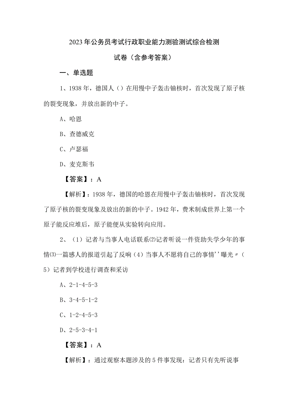 2023年公务员考试行政职业能力测验测试综合检测试卷（含参考答案）.docx_第1页