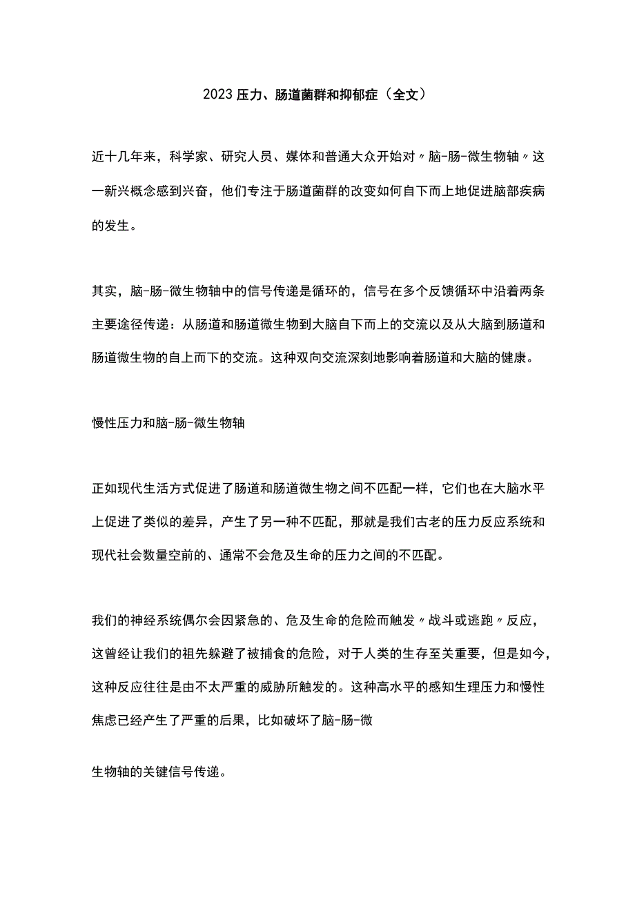 2022压力、肠道菌群和抑郁症（全文）.docx_第1页